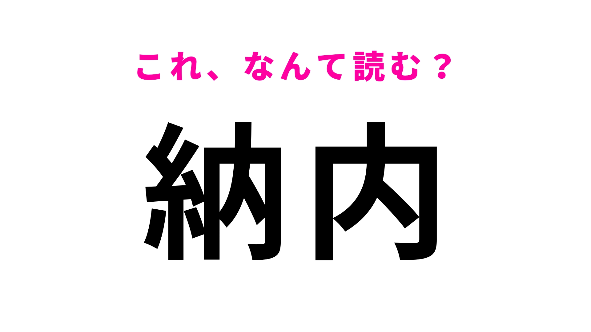 【漢字クイズ】「納内」はなんて読む?一文字目から読み間違える人多数!