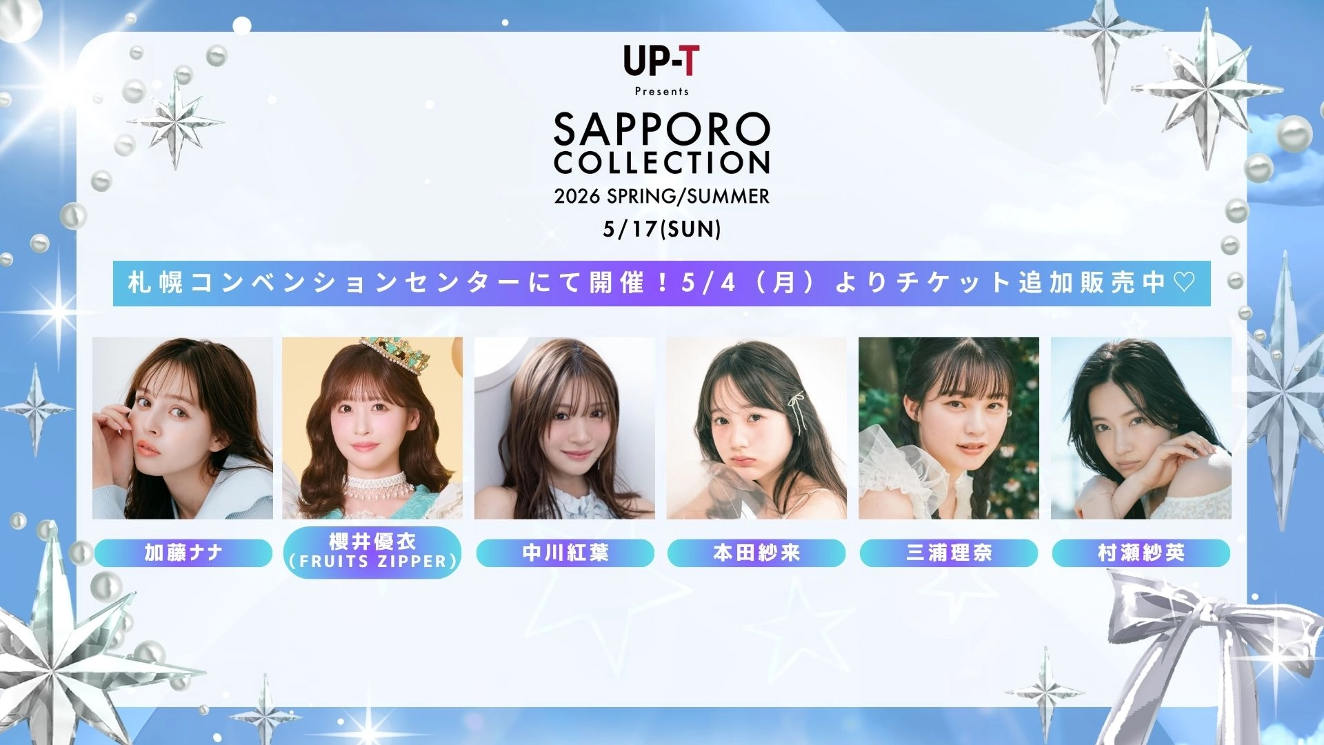 5月17日（日）開催！【アップティー サツコレ2026SS】にRayモデルが出演♡