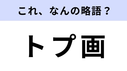「トプ画」はなんの略？SNSのアイコンで使われる！【略語クイズ】