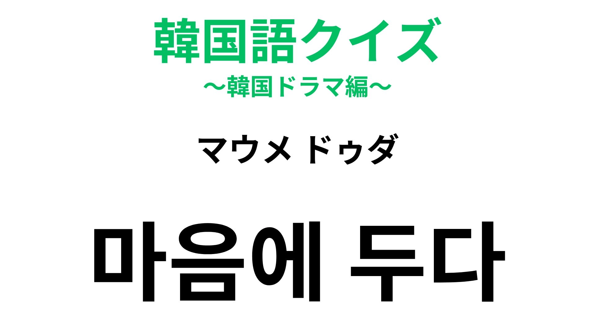 【韓国語クイズ】「마음에 두다（マウメ ドゥダ）」の意味は？「心」が登場する表現！
