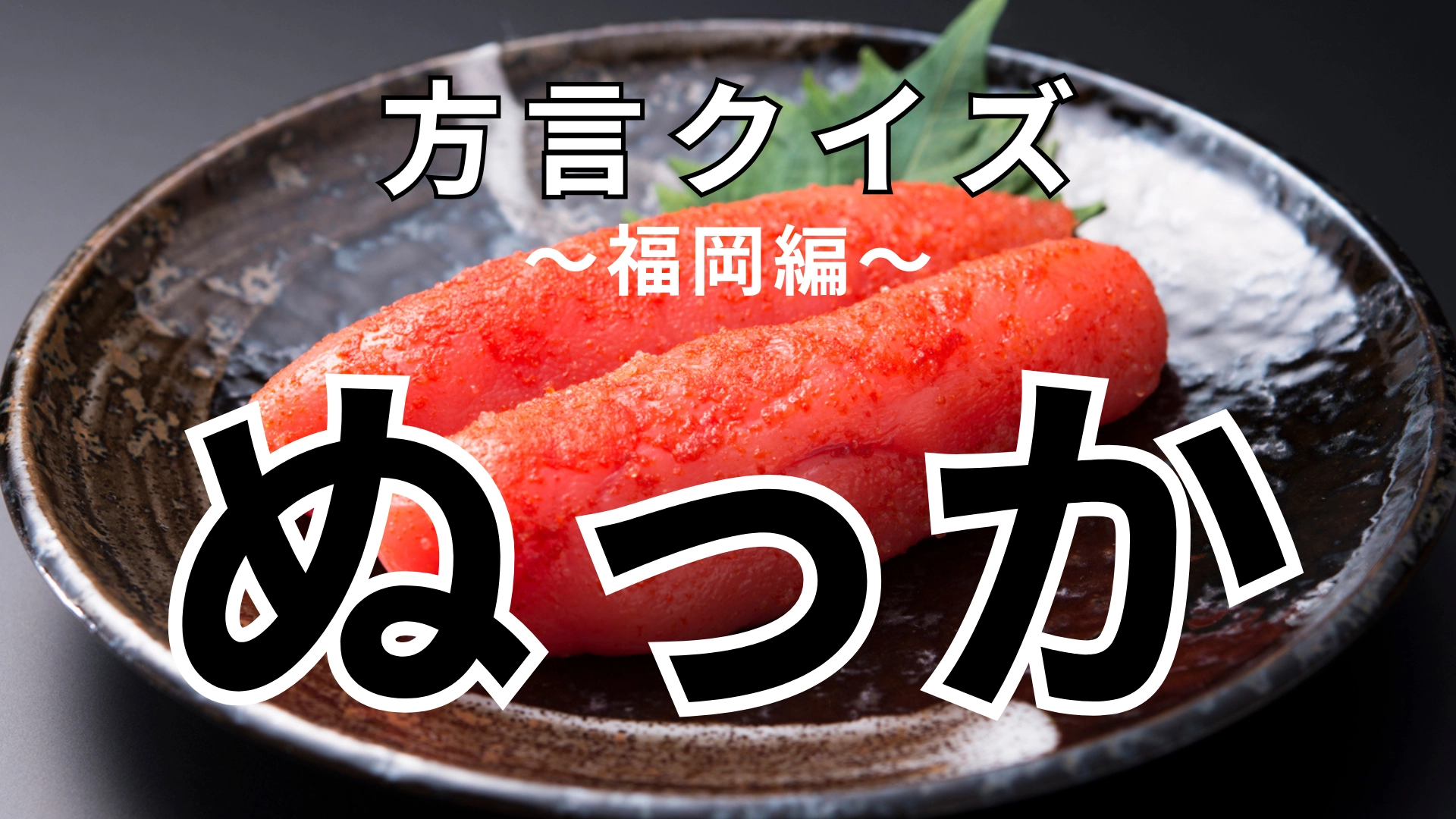 「ぬっか」の意味は?あなたは福岡県の方言を知ってる…?【方言クイズ】