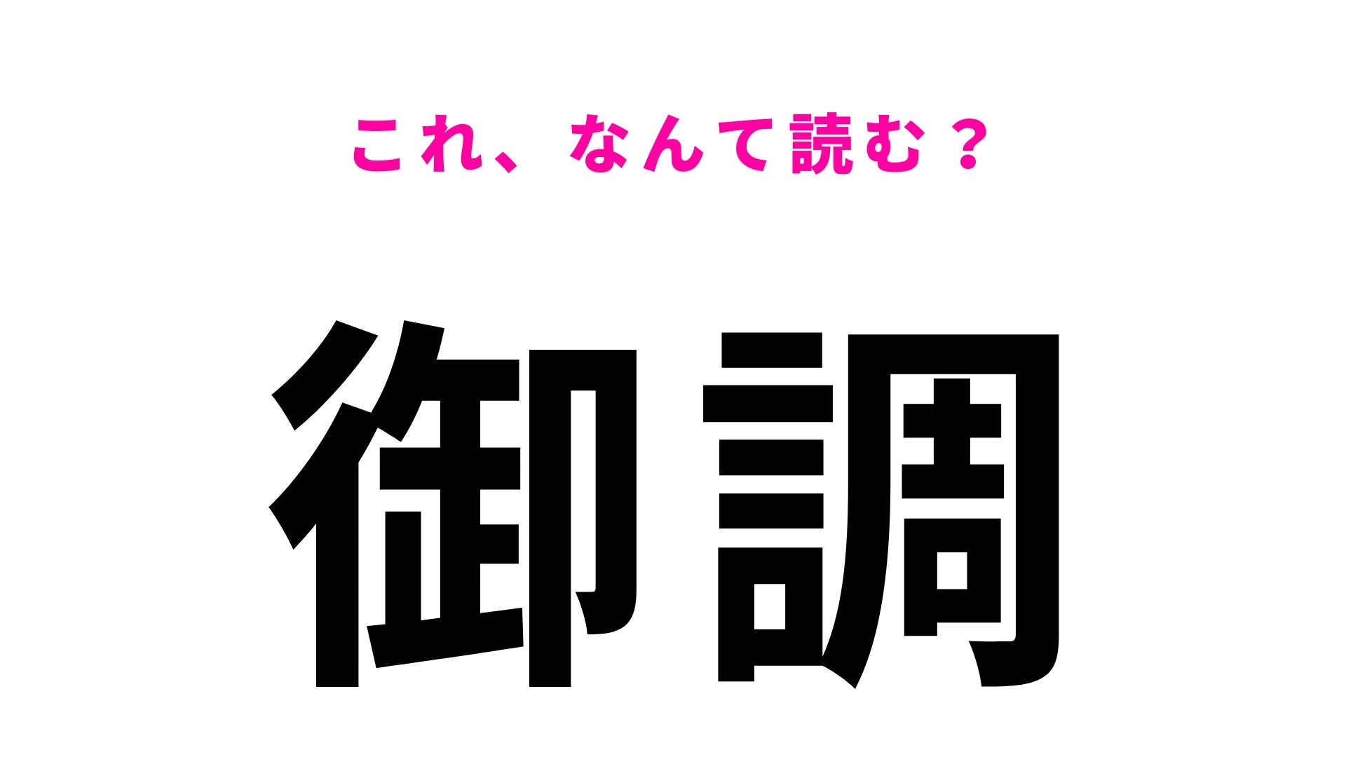 【漢字クイズ】「御調」はなんて読む？「み」から始まる広島県の地名！