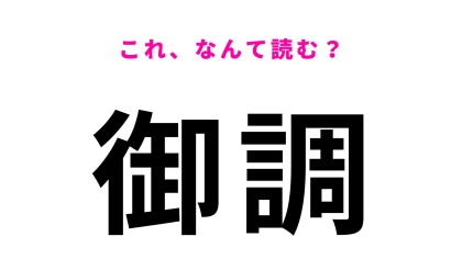 【漢字クイズ】「御調」はなんて読む？「み」から始まる広島県の地名！