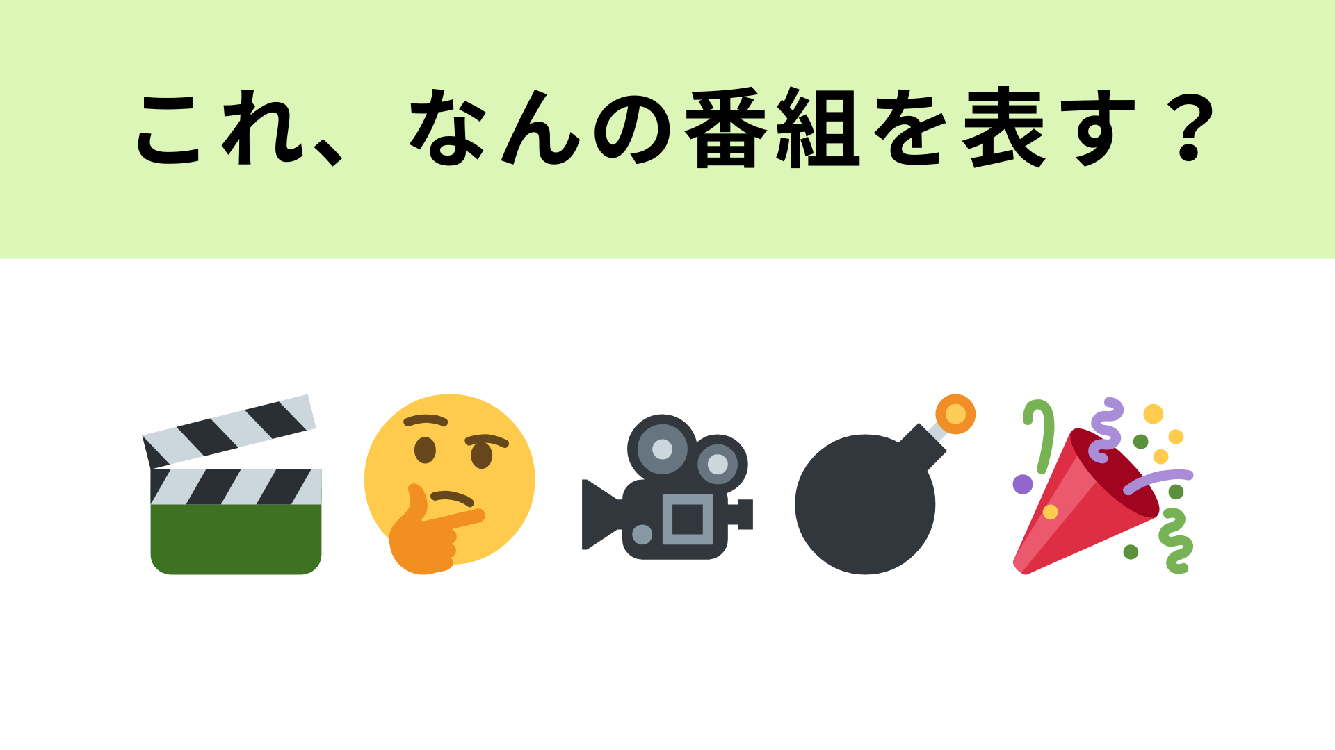 この絵文字が表すテレビ番組は？絵文字から番組名を考えてみて！