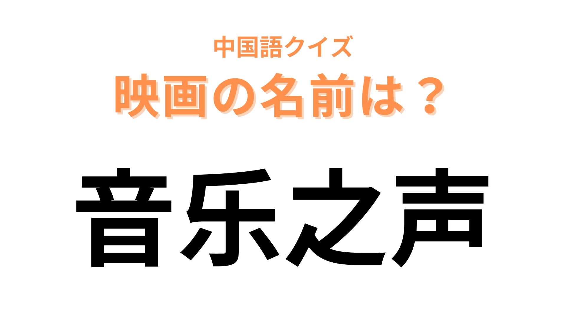 中国語で【音乐之声】と表す映画は？「ドレミの歌」が登場する映画といえば…？