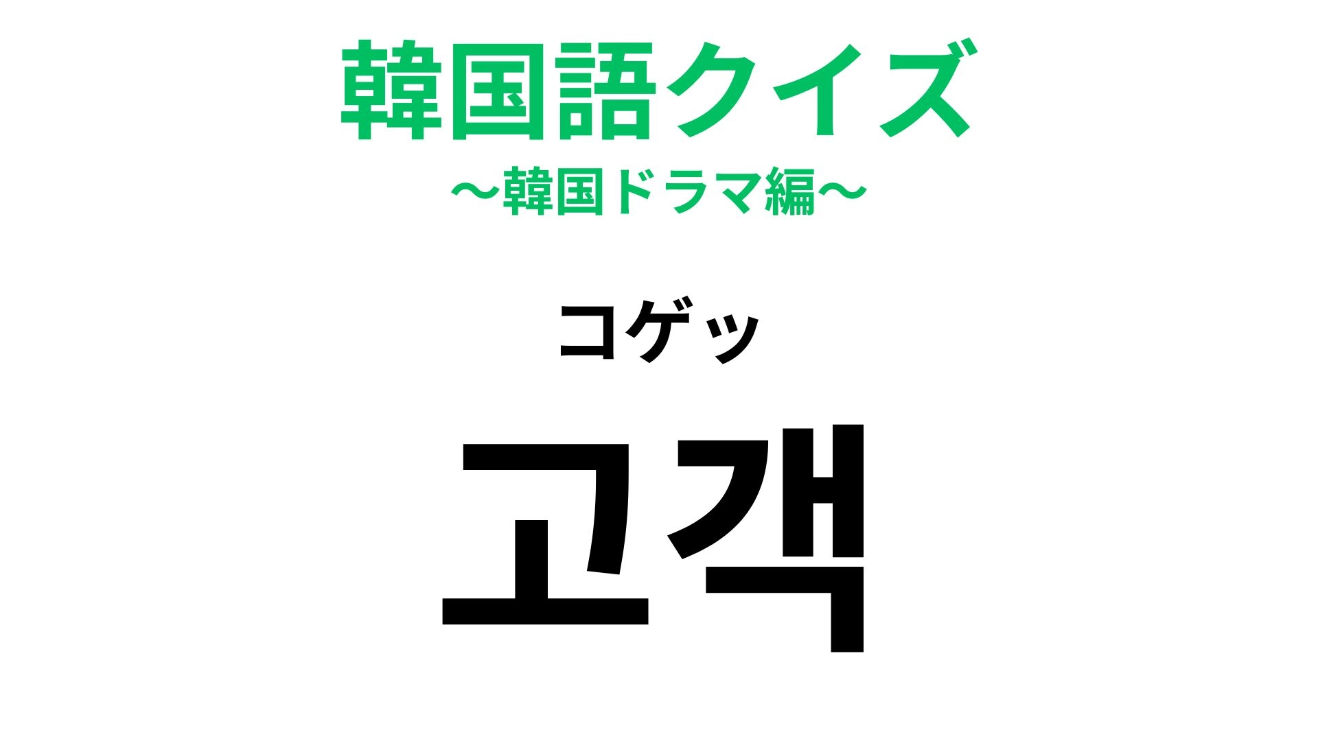 【韓国語クイズ】「고객(コゲッ)」の意味は?お店で耳にするはず!