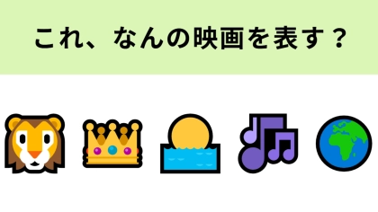 この絵文字が表す映画は？“超実写映画”として話題のディズニー映画