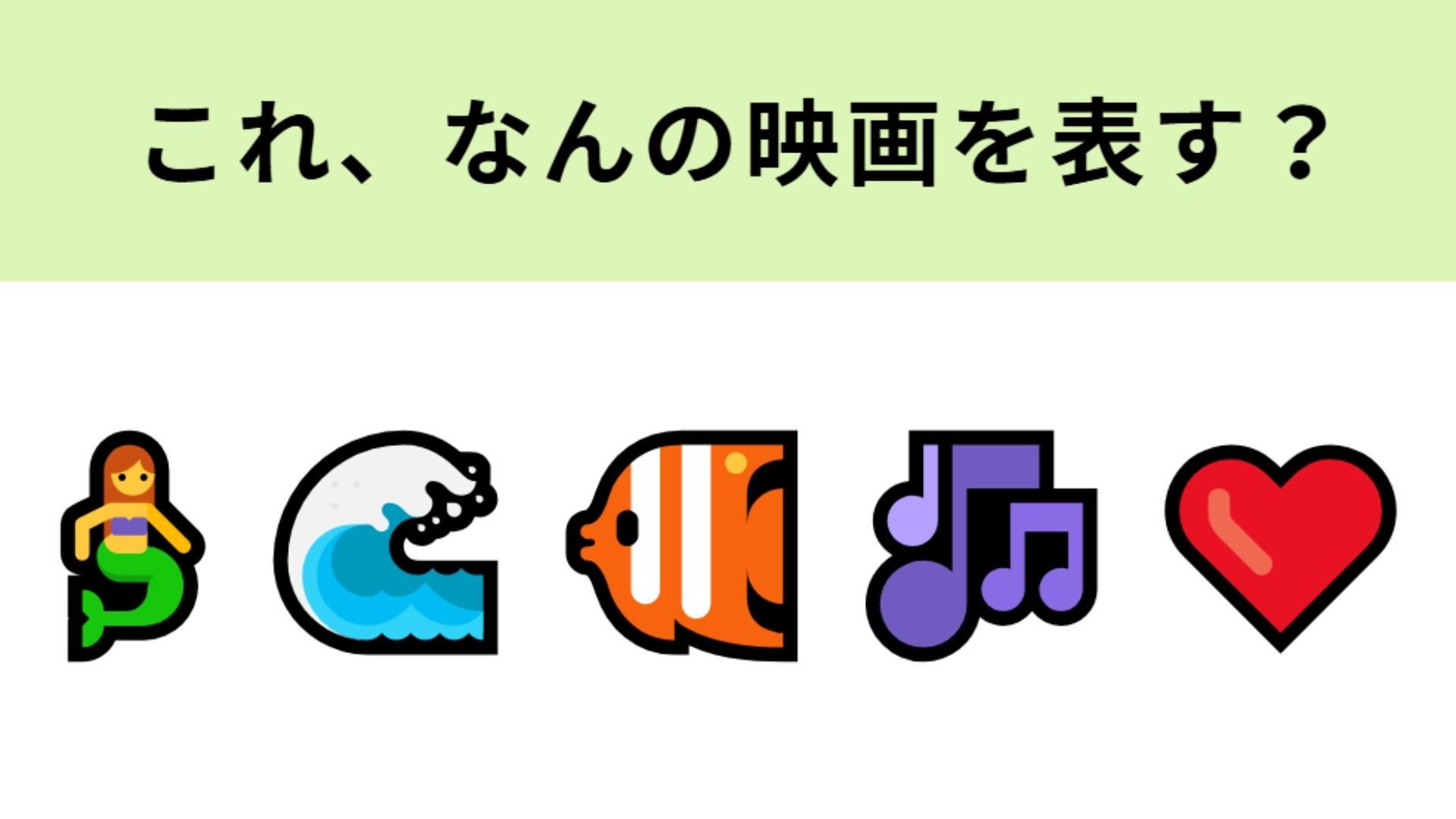 この絵文字が表す映画は？美しい歌声と人魚がヒントのディズニー作品！