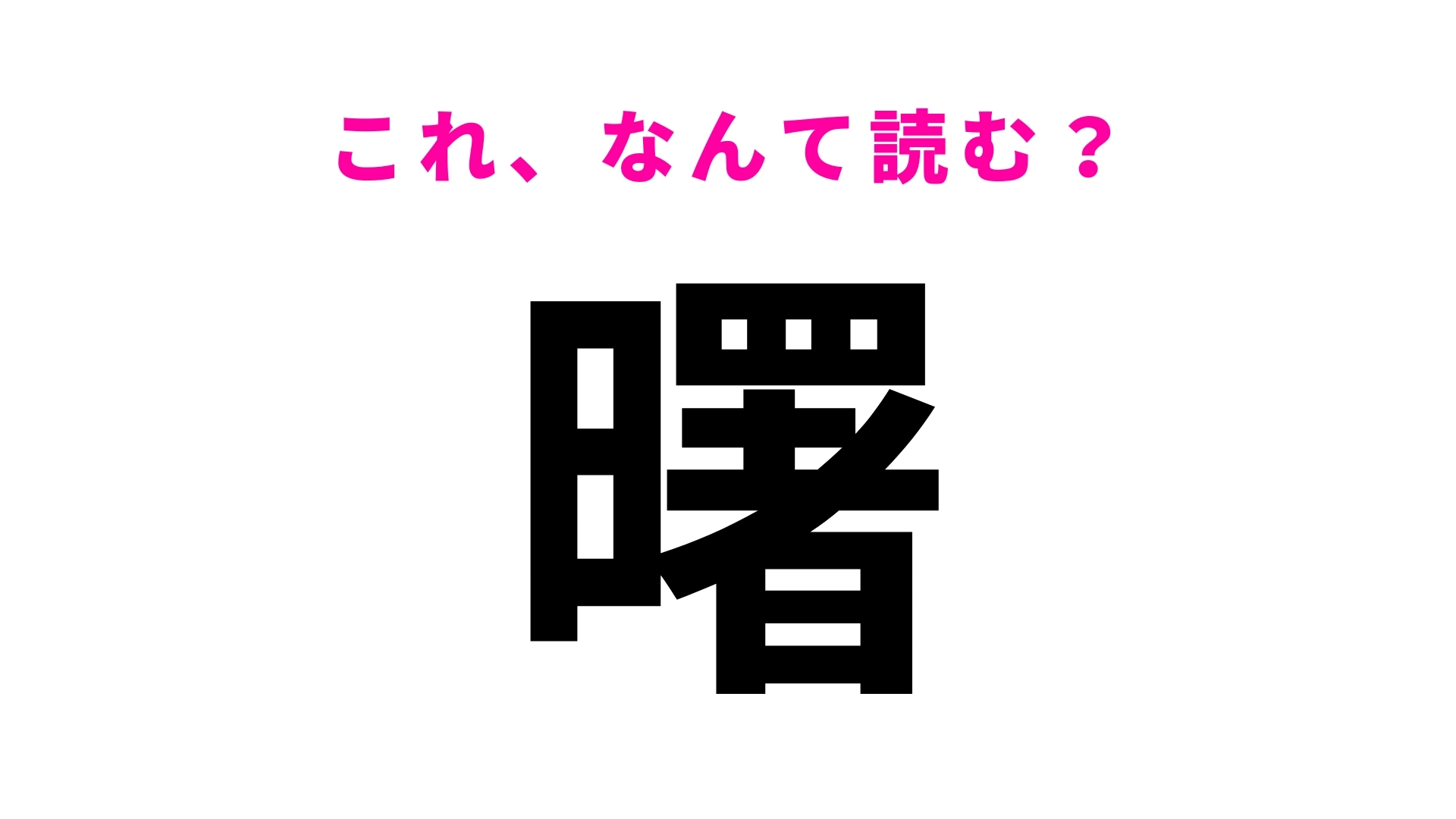 【曙】はなんて読む？答えは4文字です！