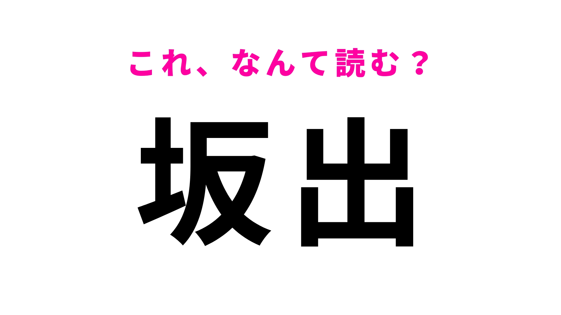 【漢字クイズ】「坂出」はなんて読む？ひらがな4文字が当てにくい…！