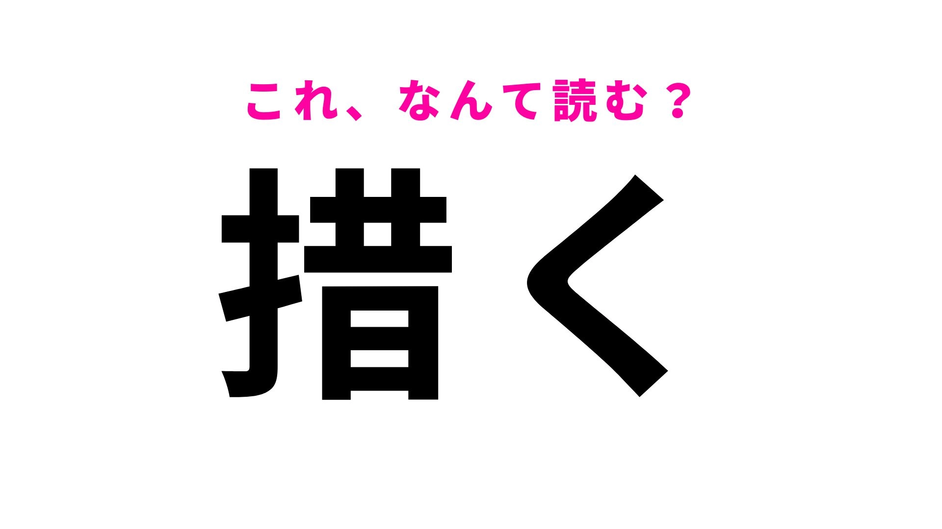 【漢字クイズ】「措く」はなんて読む？なにかを一時的に脇へやるときの言葉