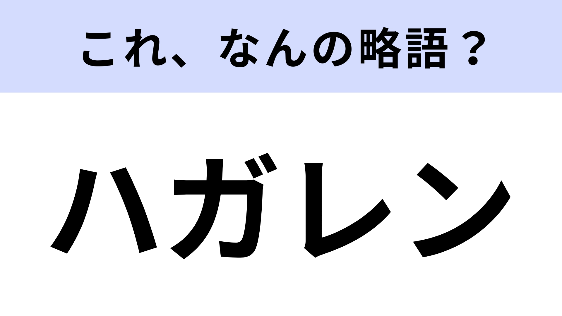 「ハガレン」はなんの略？世界中で大人気のファンタジー漫画！