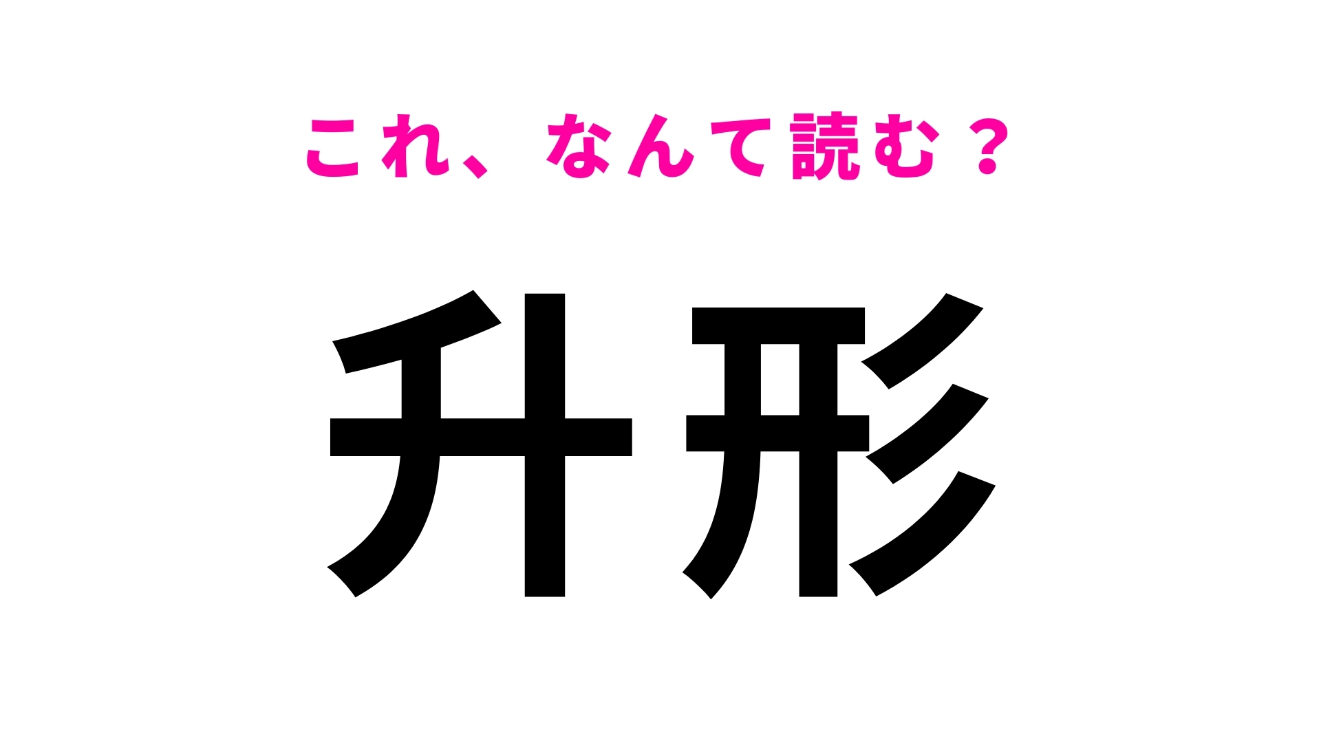 「升形」はなんて読む？「升」がスラッと読めたら天才！
