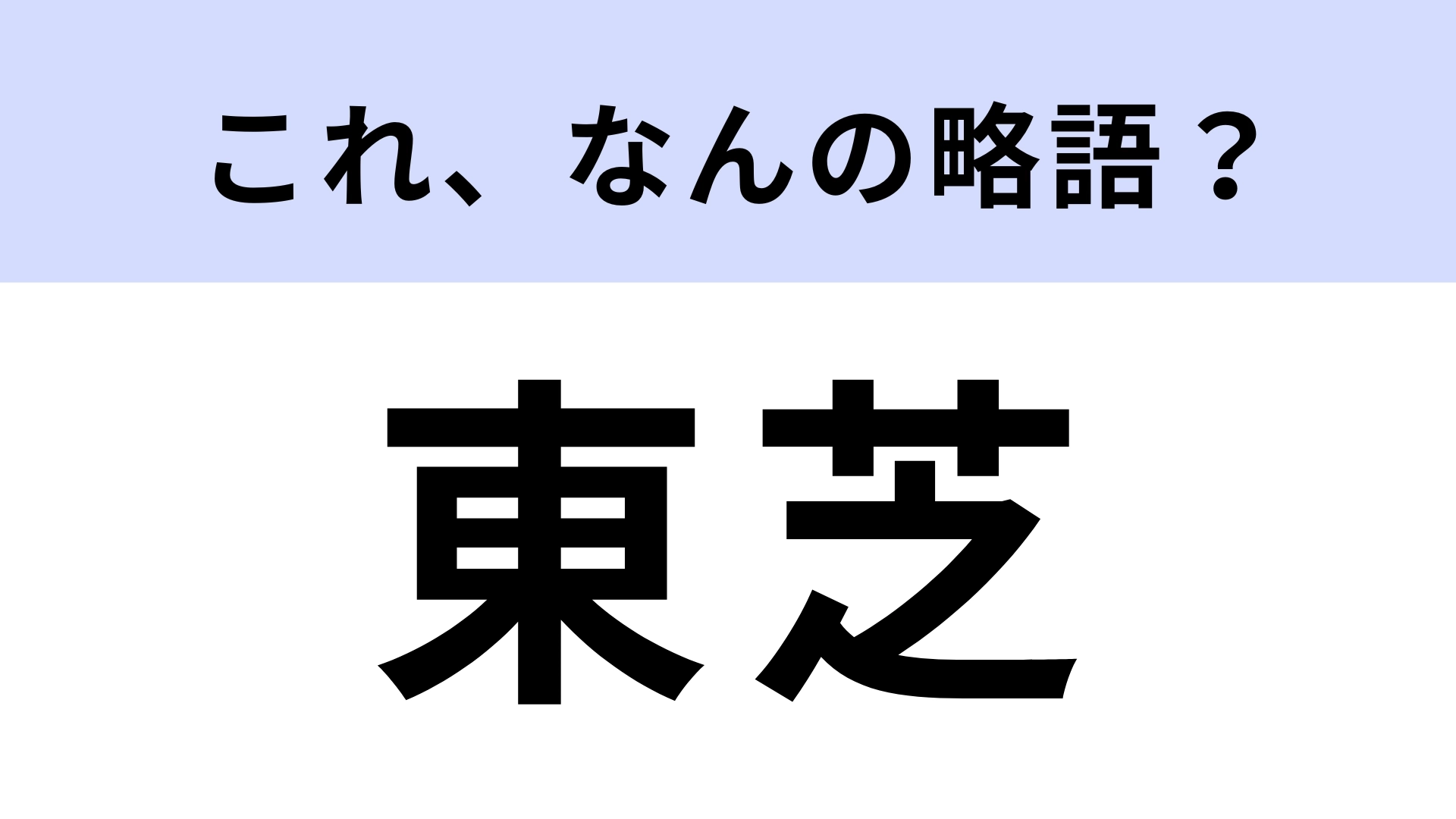 「東芝」はなんの略？知らなかった人が続出…！？