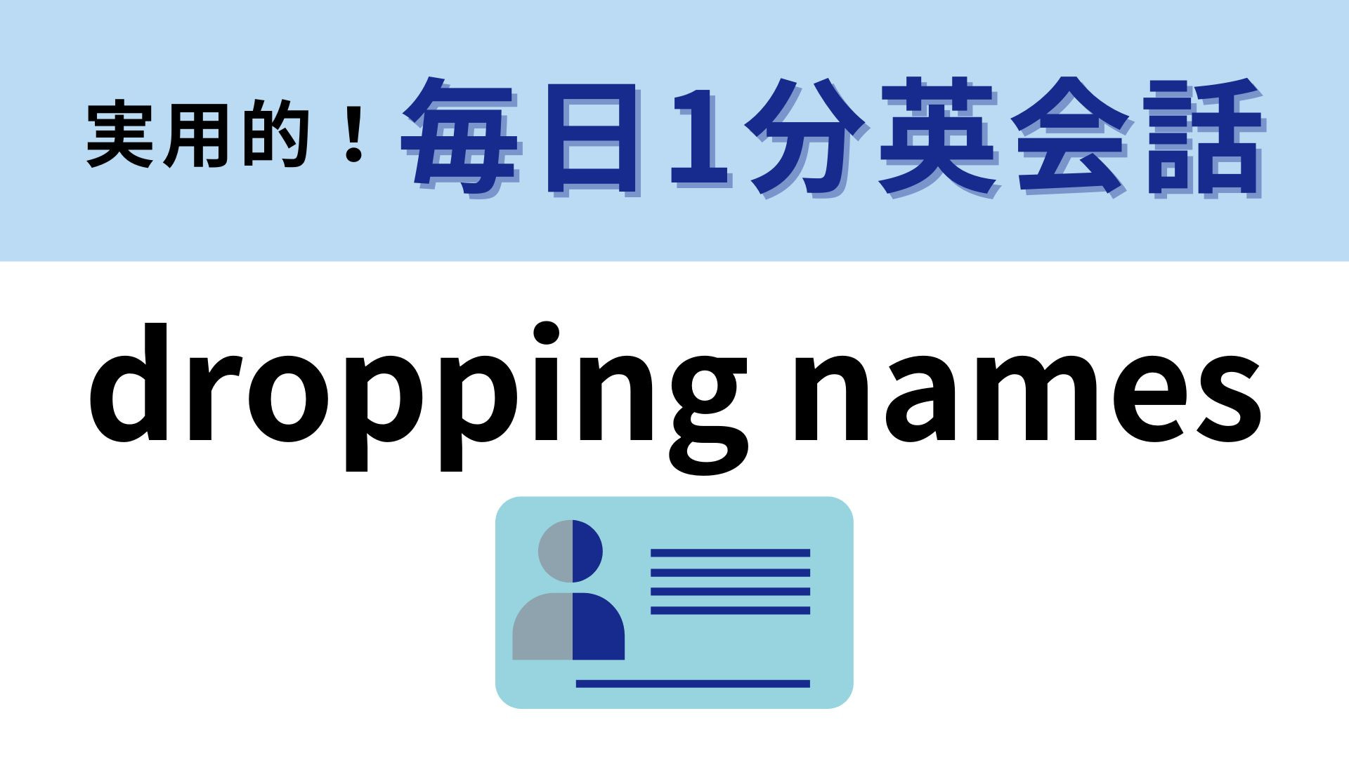 「dropping names」の意味は？見栄っ張りな行動です...！【1分英会話】