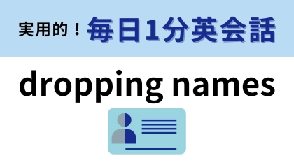 「dropping names」の意味は？見栄っ張りな行動です...！【1分英会話】