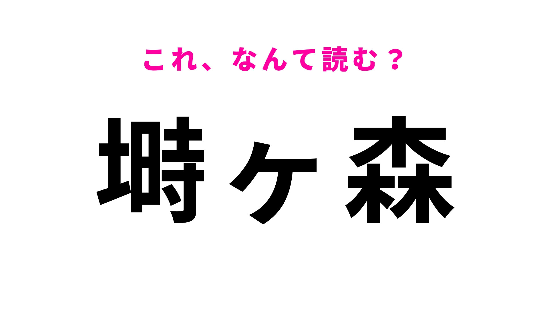 「塒ヶ森」はなんて読む？「と」から始まる岩手県の地名です！