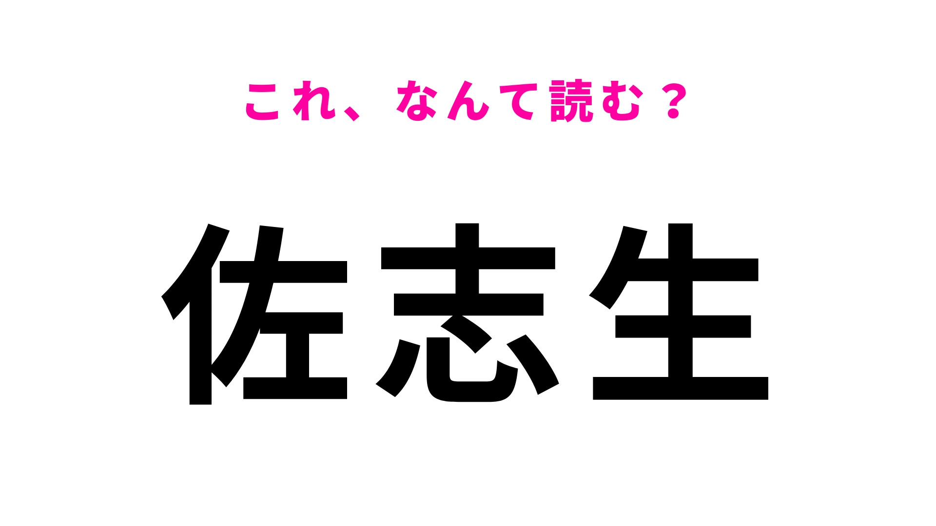 「佐志生」はなんて読む？まさかの答えはひらがな3文字…！