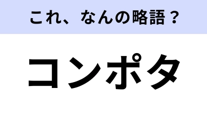 「コンポタ」はなんの略？寒いときによく食べる！