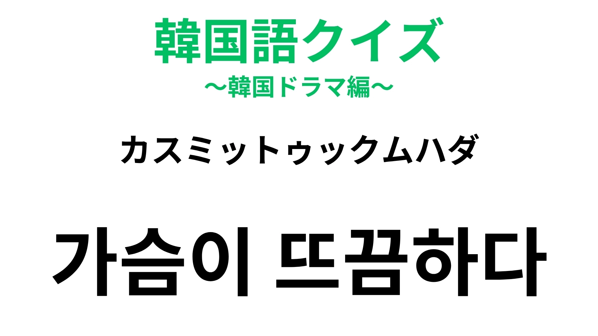 【韓国語クイズ】「가슴이 뜨끔하다(カスミットゥックムハダ)」の意味は?後ろめたいことがあるときの感覚!