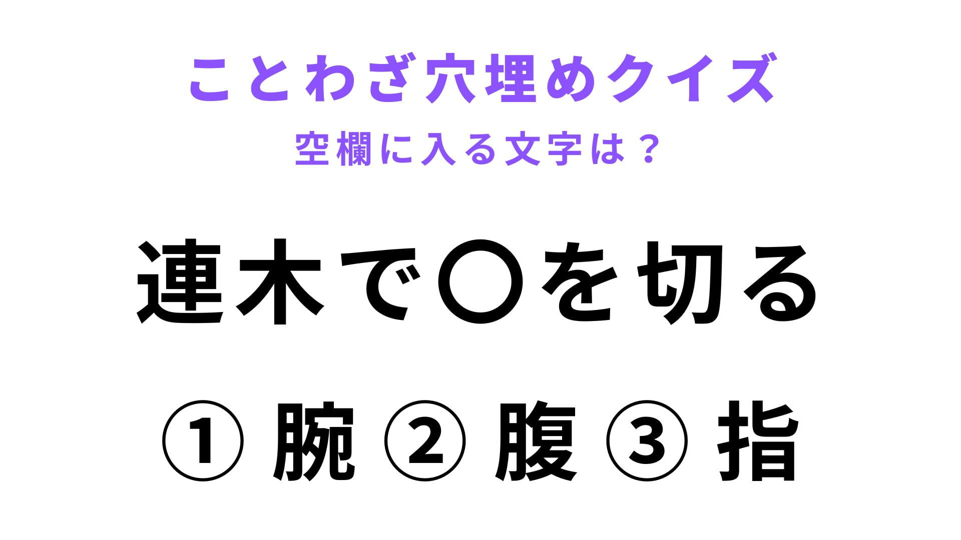 【連木で〇を切る】空欄に文字を入れてことわざを完成させて！