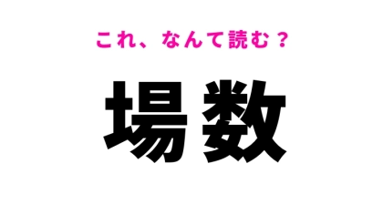 【場数】はなんて読む？経験した数という意味の言葉！