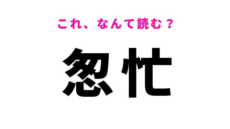 【怱忙】はなんて読む？忙しいことを意味する漢字