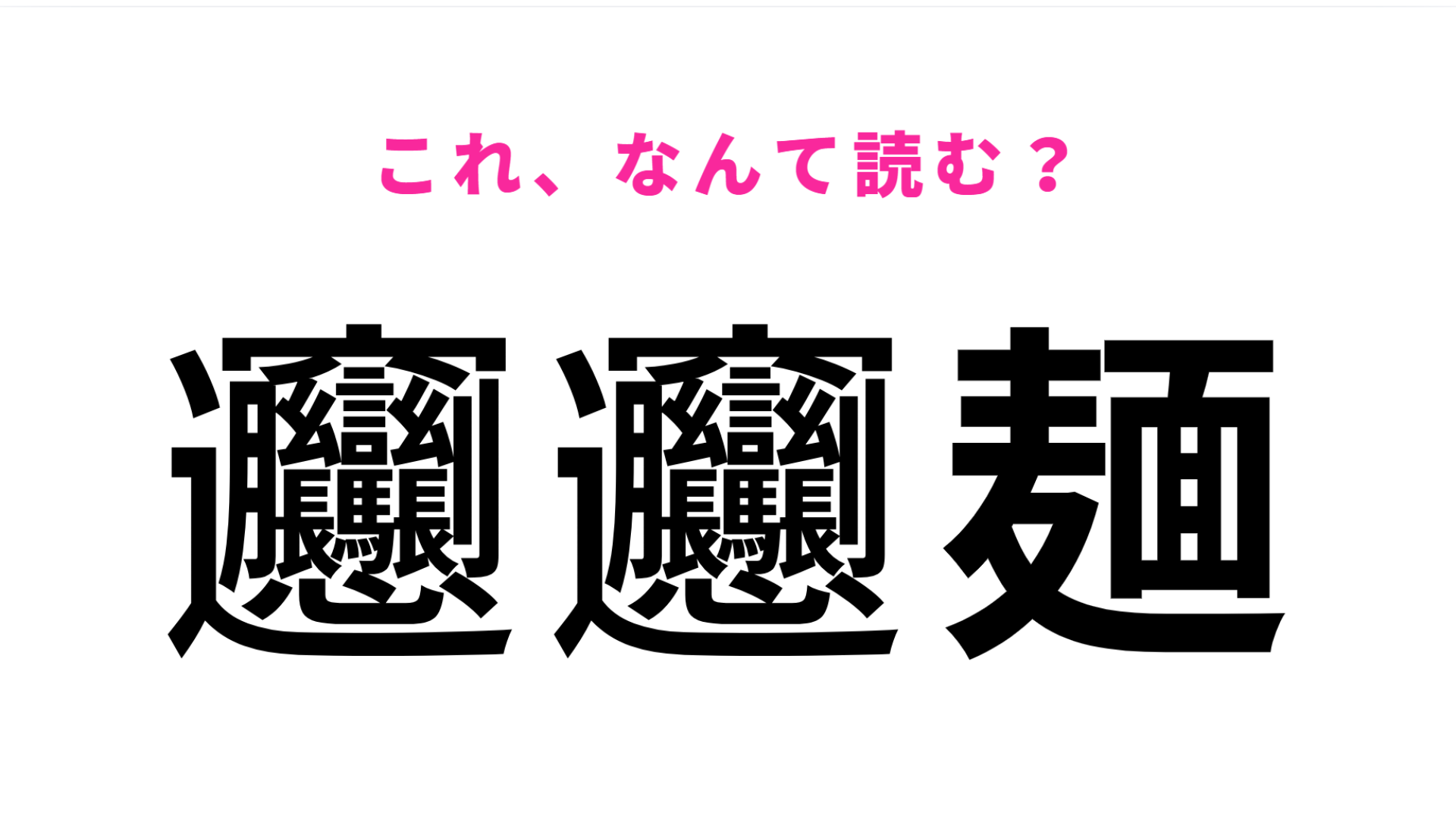【𰻞𰻞麺】はなんて読む？漢字が難しすぎる中華料理の名前！