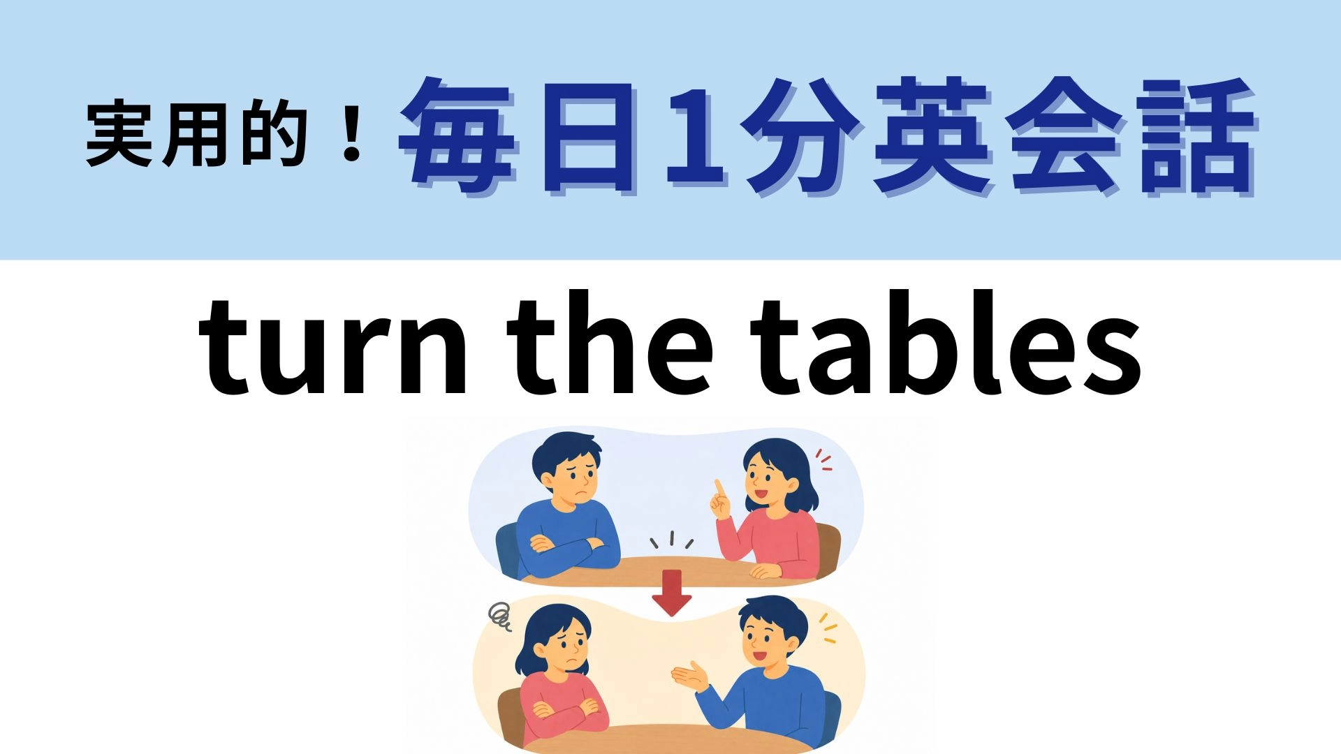 「turn the tables」の意味は？「テーブルを回す」ではありません！【1分英会話】
