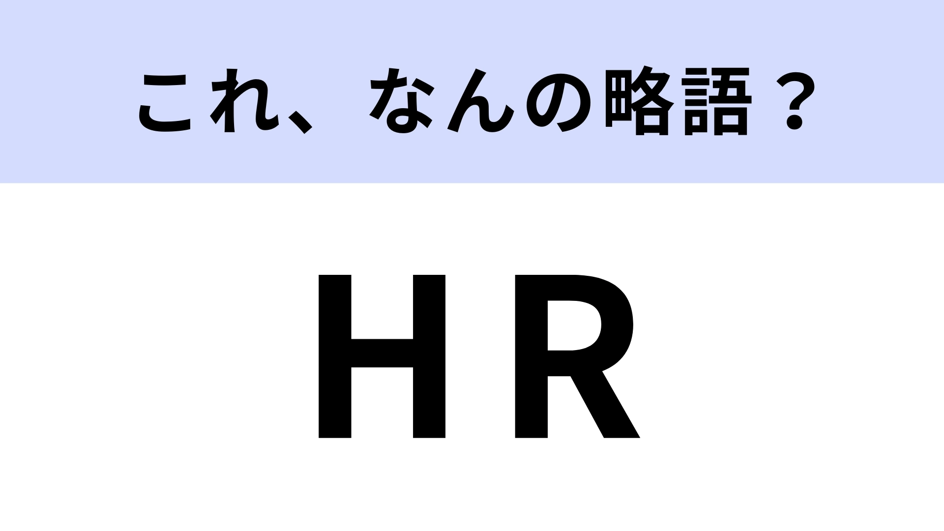 「HR」はなんの略？使いこなしたいビジネス用語！【略語クイズ】