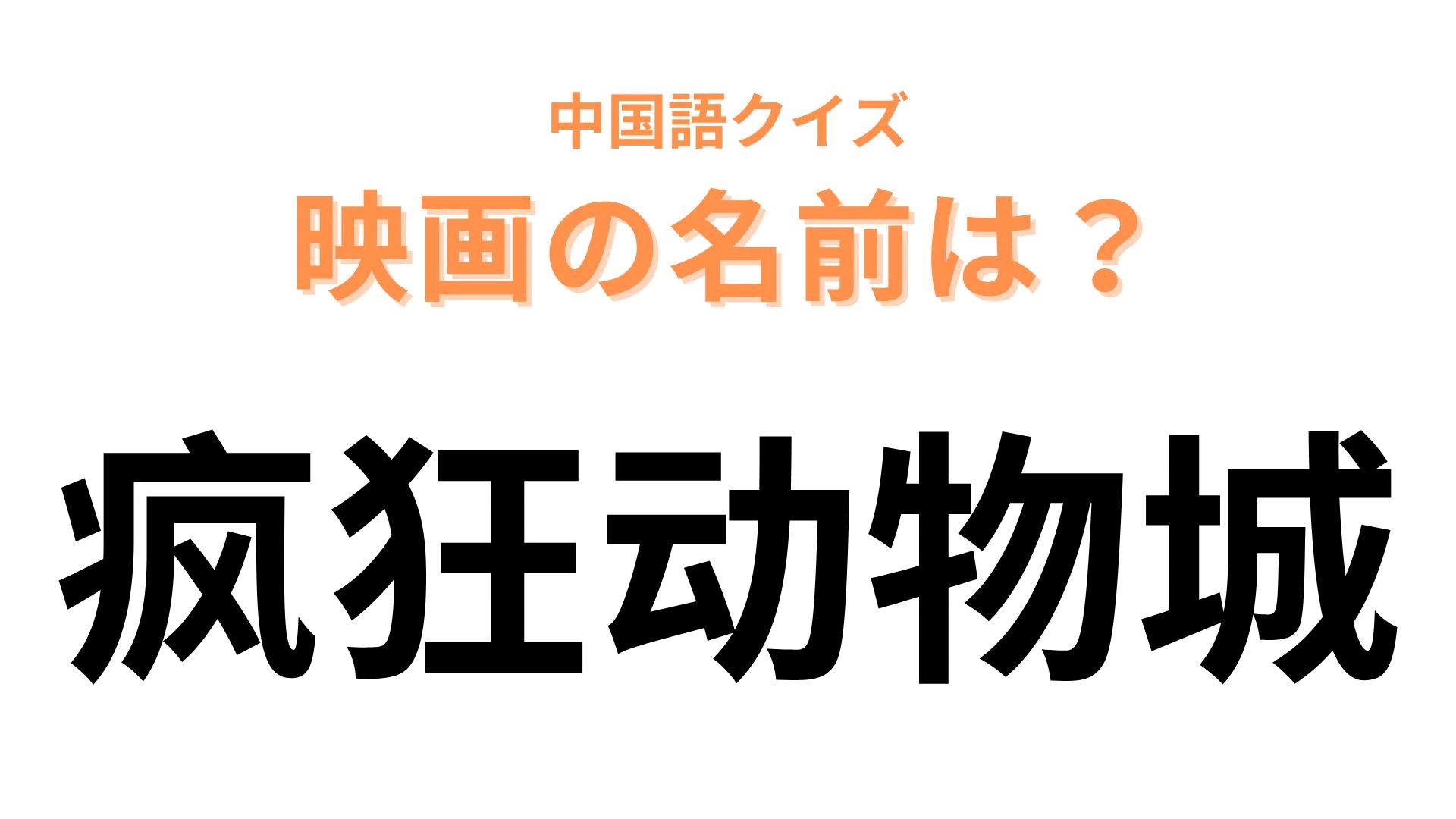 中国語で【疯狂动物城】と表す映画は？“超有名”新米警察官と詐欺師の物語！？