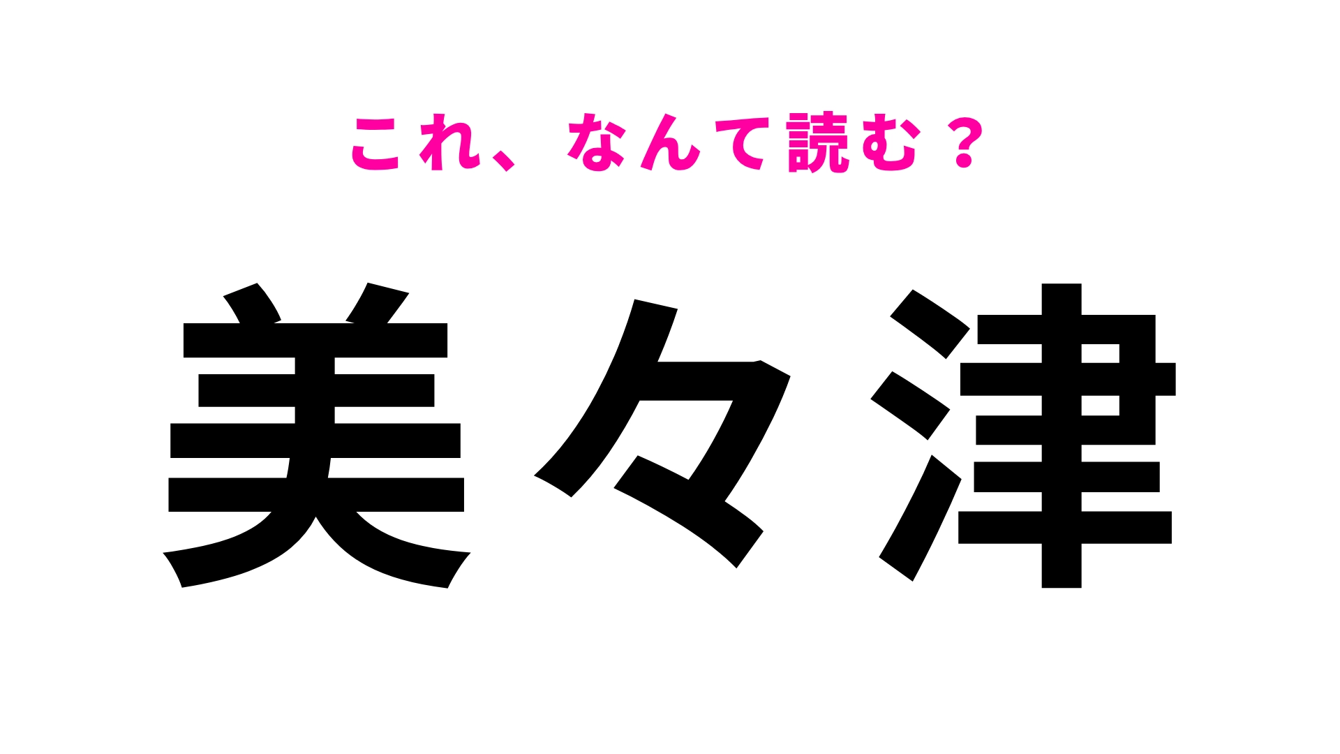 【漢字クイズ】「美々津」はなんて読む？さすがに答えられる？