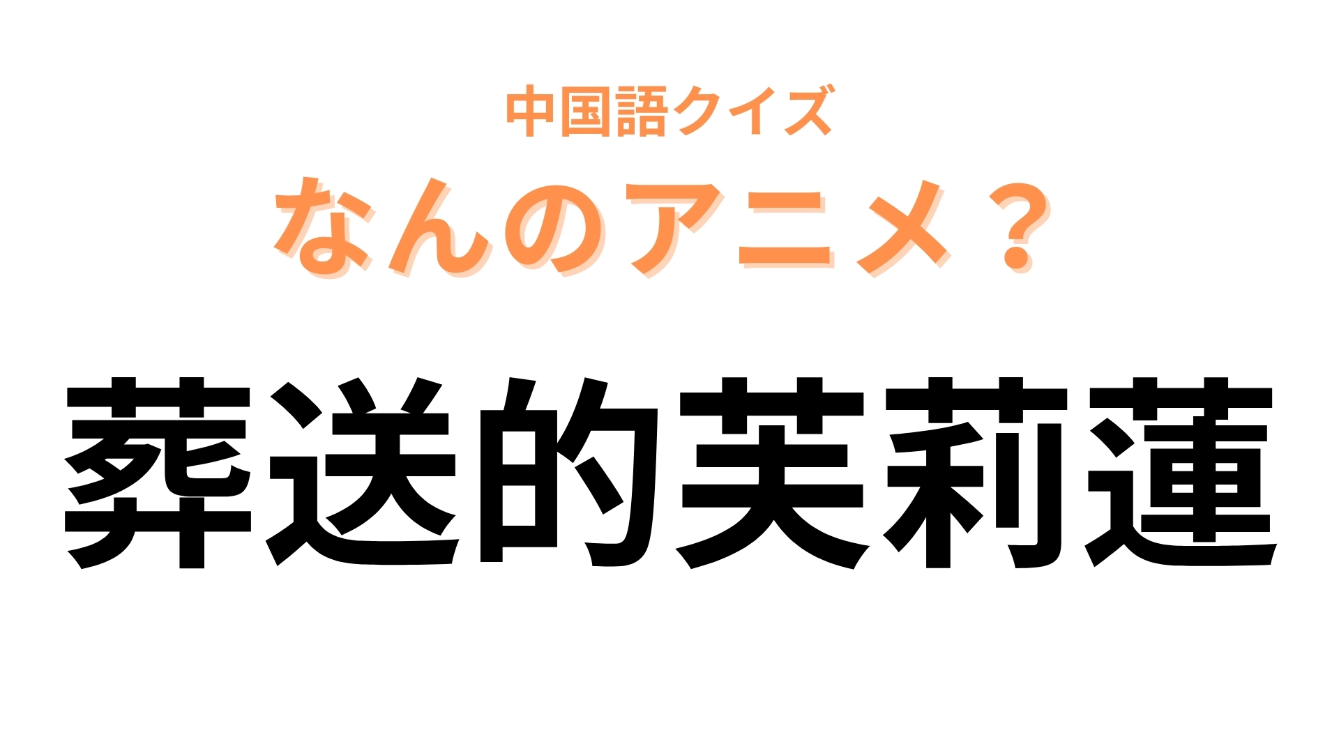 中国語で【葬送的芙莉蓮】と表す日本のアニメは？「芙莉蓮」を音読みしてみて！