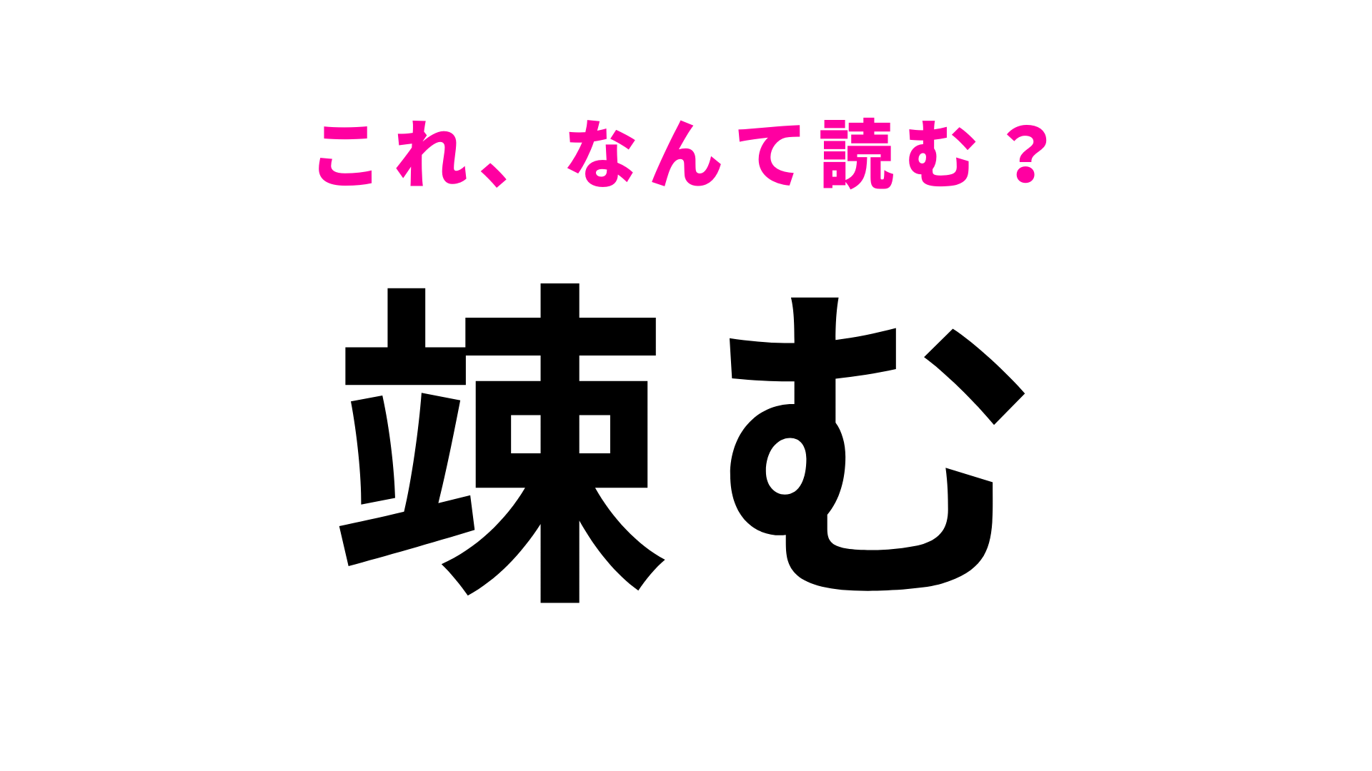 【竦む】はなんて読む？怖くて動けないときに使う言葉です！