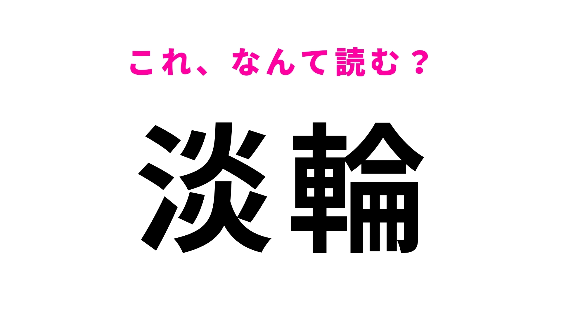 「淡輪」はなんて読む?実はかなり難問…!?