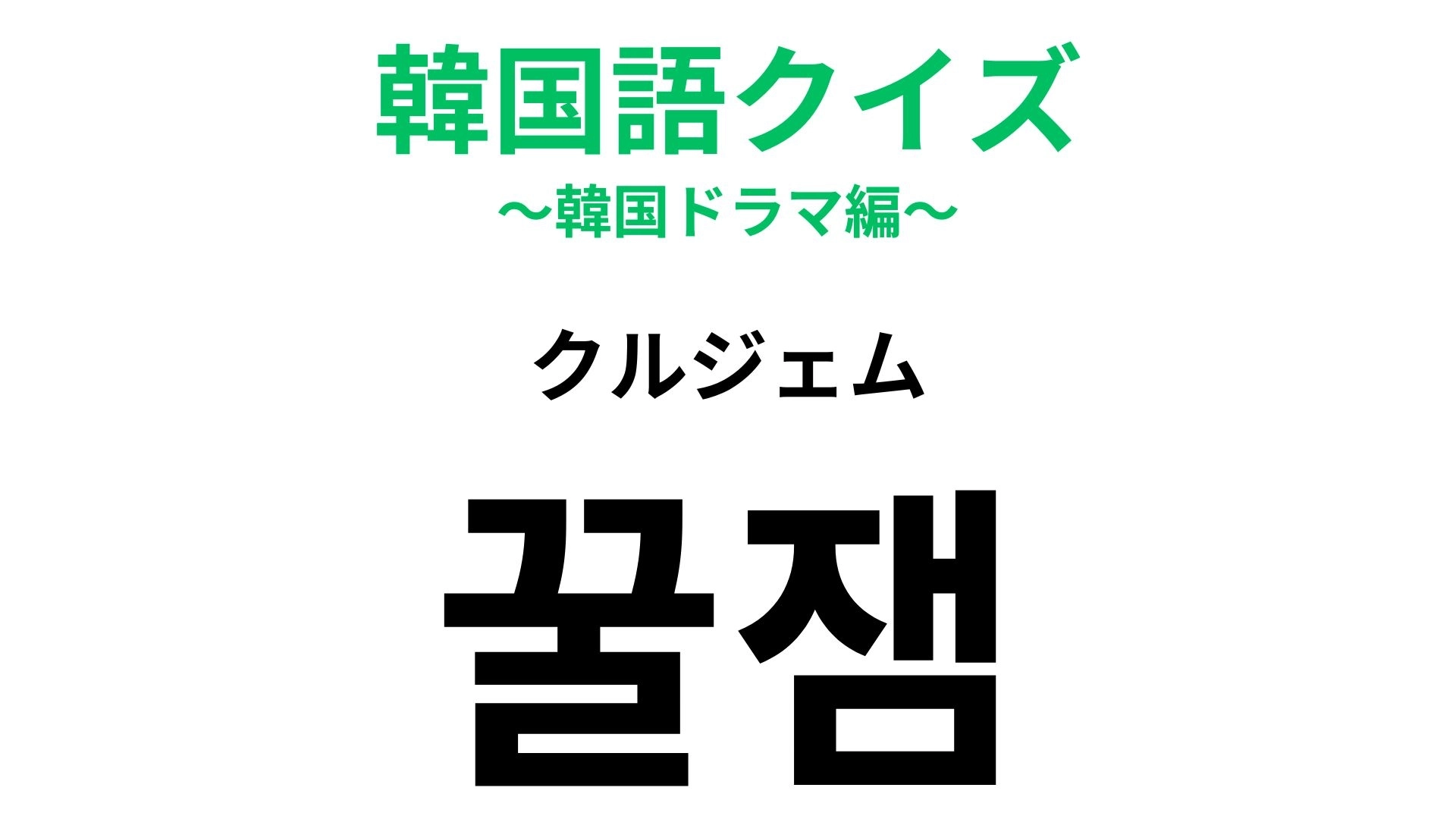 【韓国語クイズ】「꿀잼（クルジェム）」の意味は？「꿀」はハチミツを意味します！