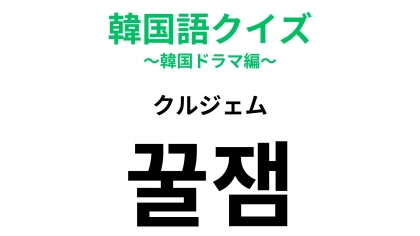 【韓国語クイズ】「꿀잼（クルジェム）」の意味は？「꿀」はハチミツを意味します！