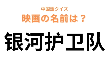 中国語で【银河护卫队】と表す映画は？2014年に公開された作品です！