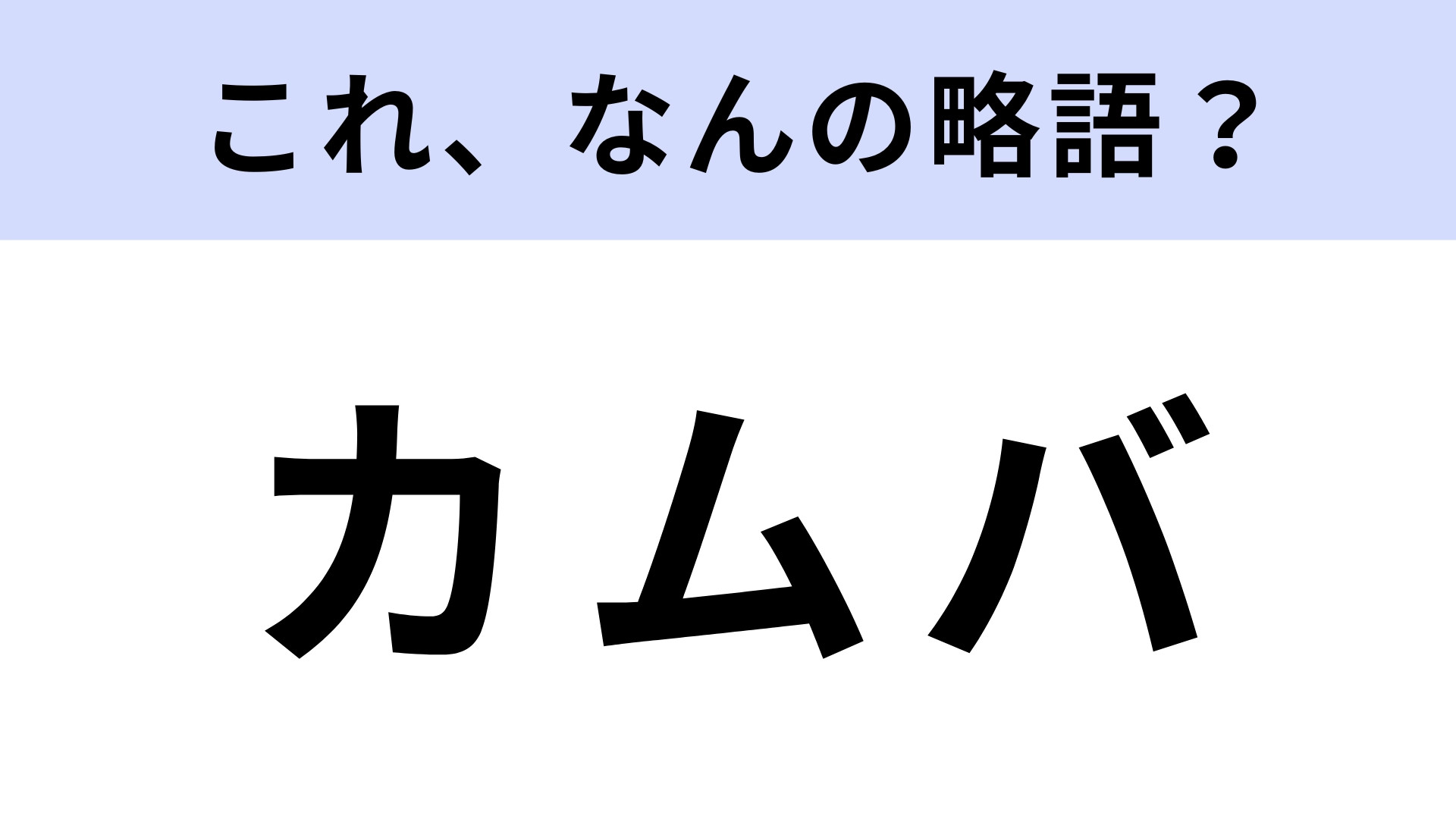 「カムバ」はなんの略？K-POPファンなら知ってて当然の言葉！【略語クイズ】