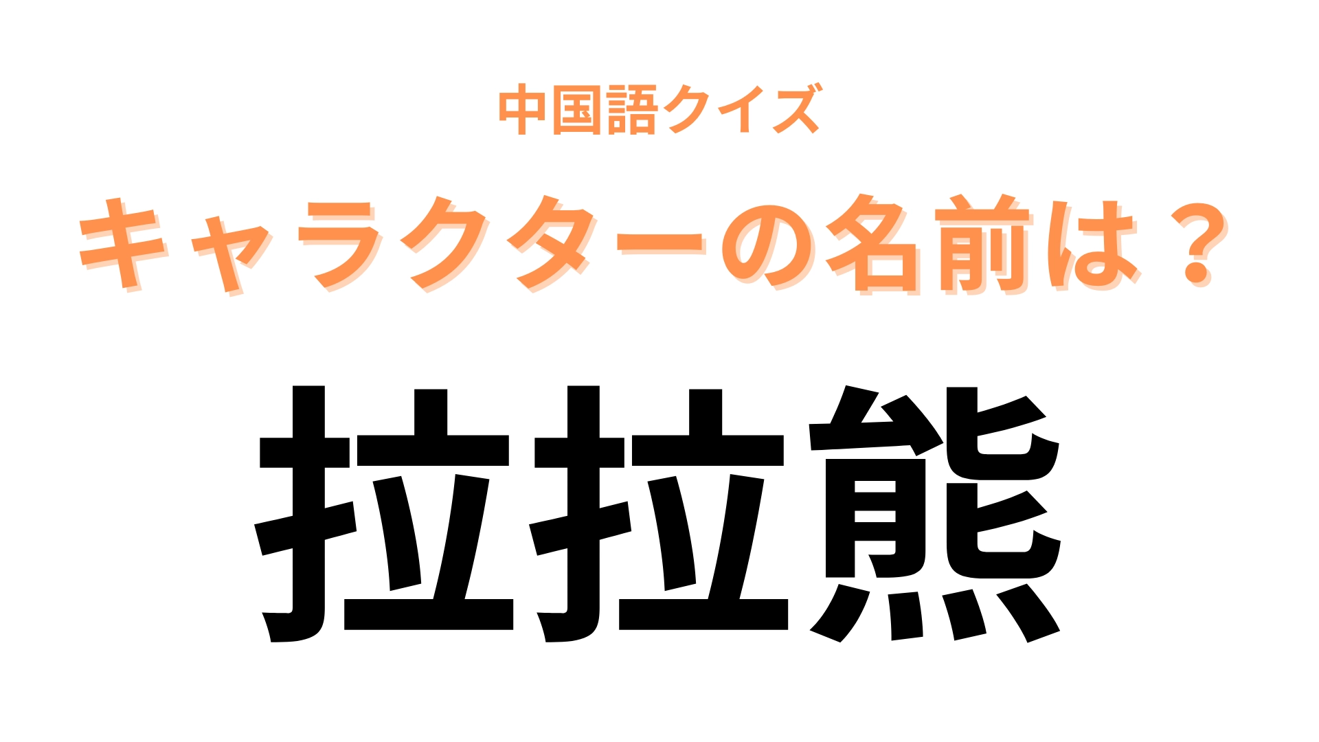 中国語で【拉拉熊】と表すキャラクターは?つぶらな瞳のクマの着ぐるみといえば…!