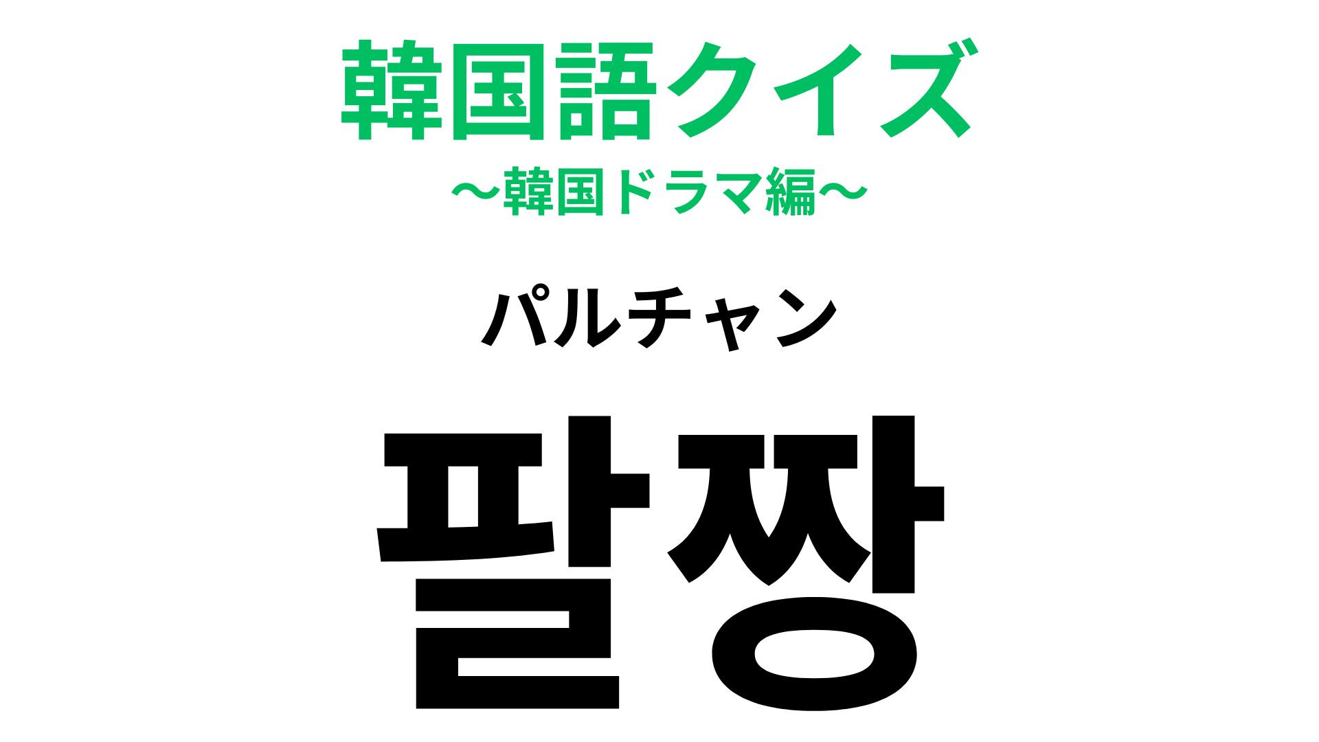 「팔짱（パルチャン）」の意味は？カップルがやること！？【韓国語クイズ】