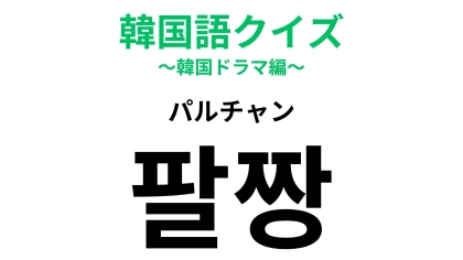 「팔짱（パルチャン）」の意味は？カップルがやること！？【韓国語クイズ】