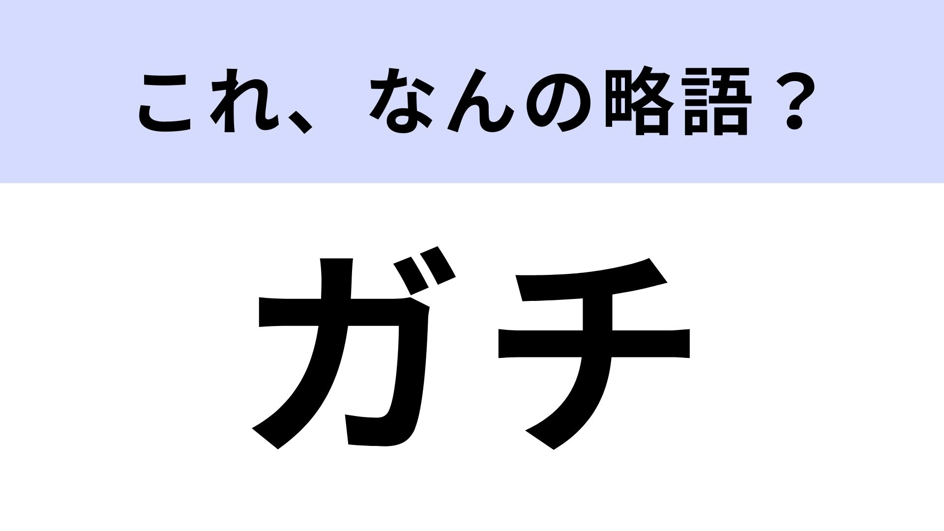 「ガチ」はなんの略？知らないと恥ずかしいかも…！【略語クイズ】