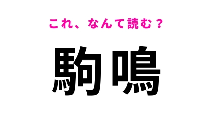 「駒鳴」はなんて読む？映画『僕達急行 A列車で行こう』の舞台！