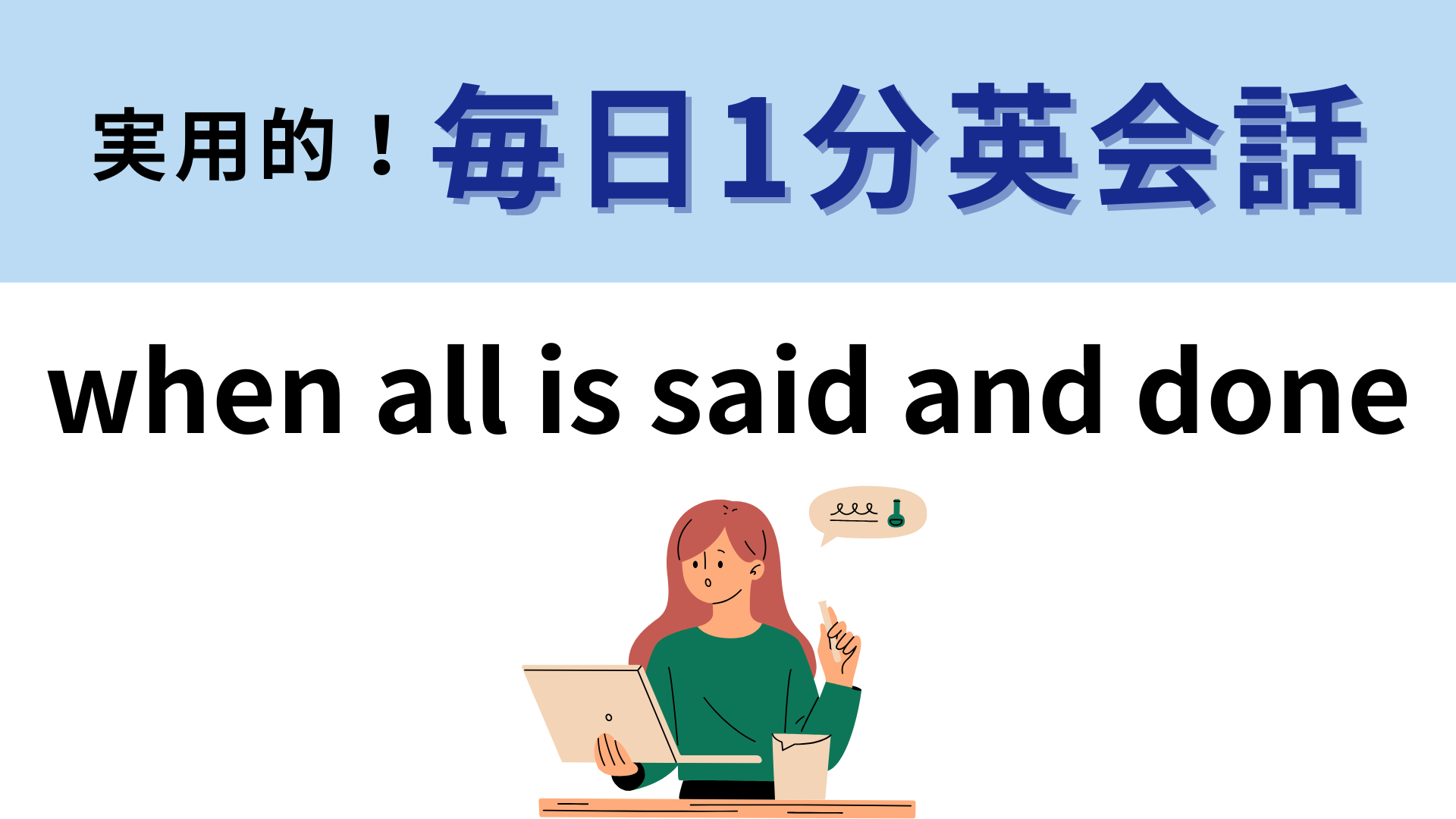 「when all is said and done」の意味は？覚えて明日から使おう！【1分英会話】