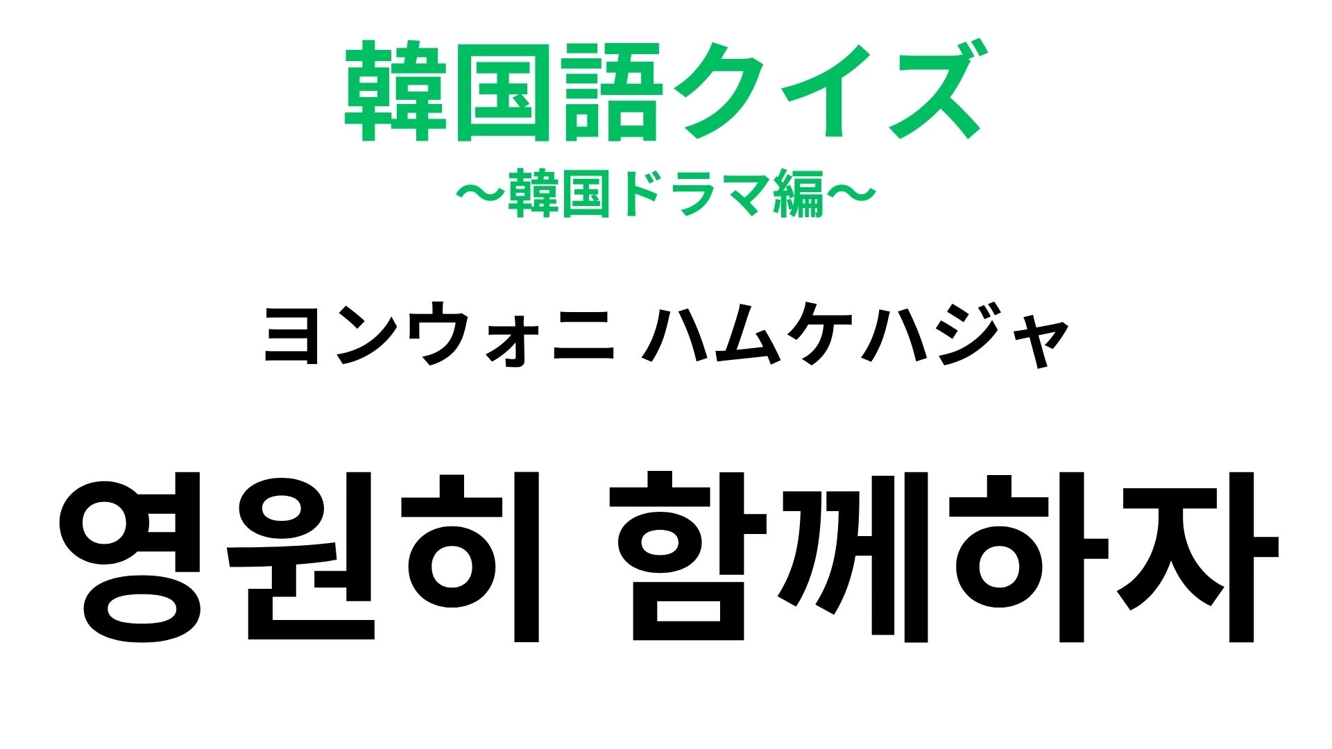 「영원히 함께하자（ヨンウォニ ハムケハジャ）」の意味は？友情や愛の誓いを表す決め台詞！