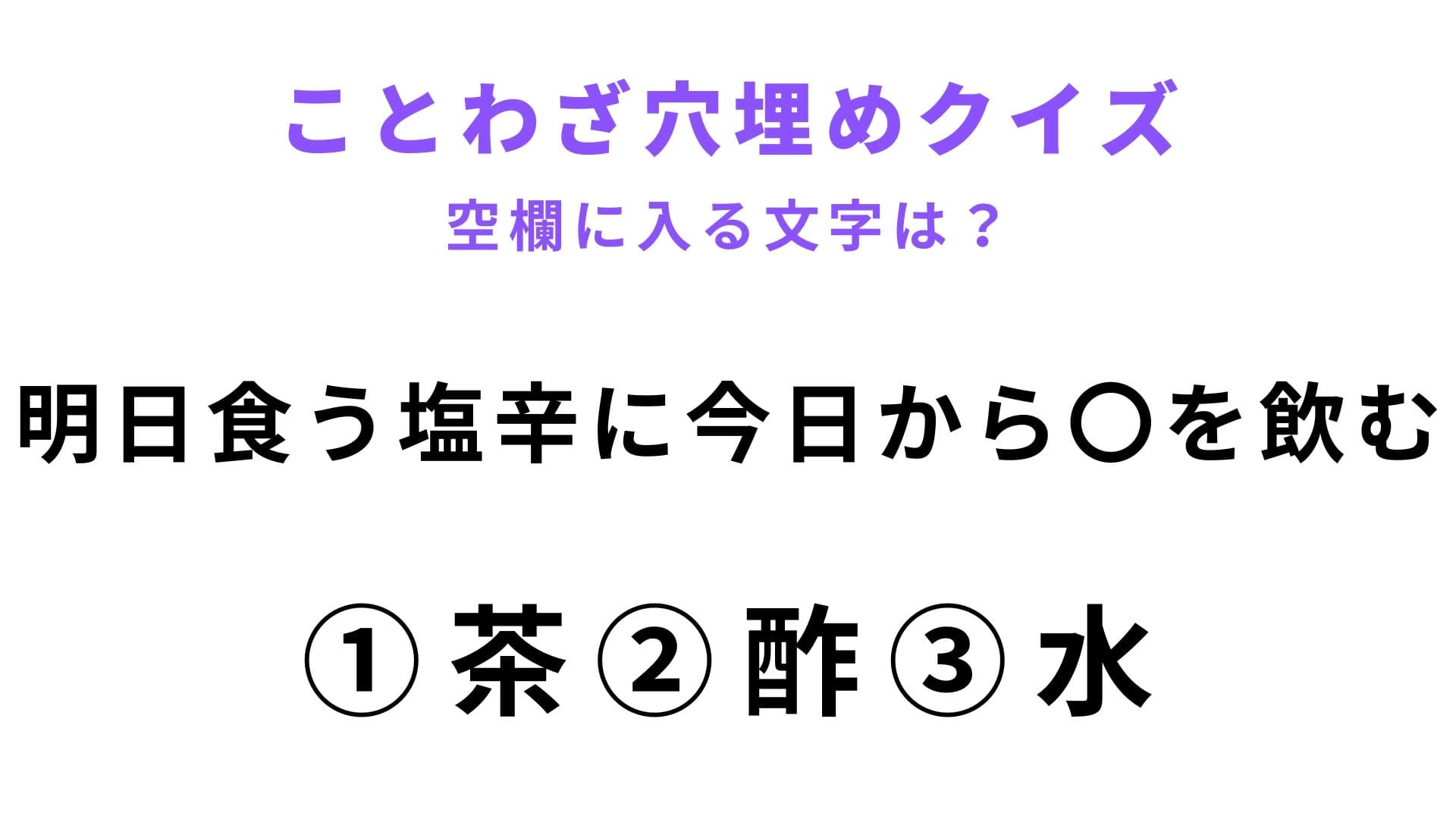 【明日食う塩辛に今日から〇を飲む】空欄に文字を入れてことわざを完成させて！