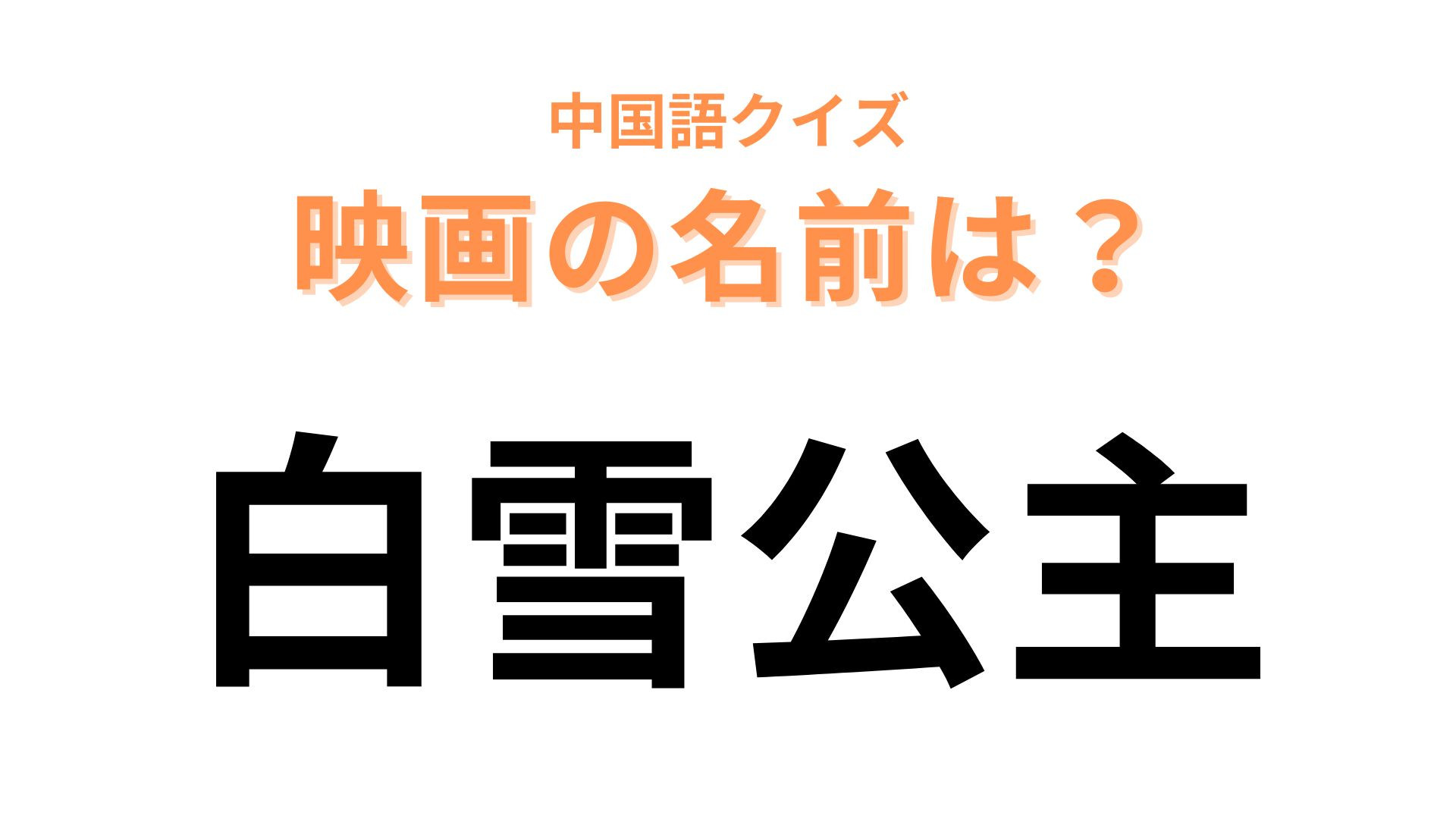 中国語で【白雪公主】と表す映画は？ヒントを見たら確信がつくはず！