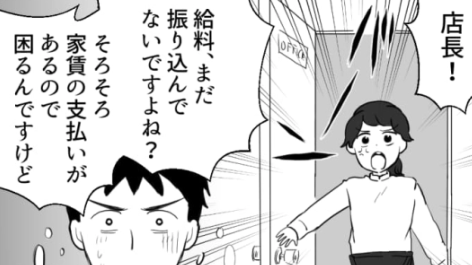 【後編】バイト先からお給料が振り込まれていない！？これって忘れただけだよね、それとも…？