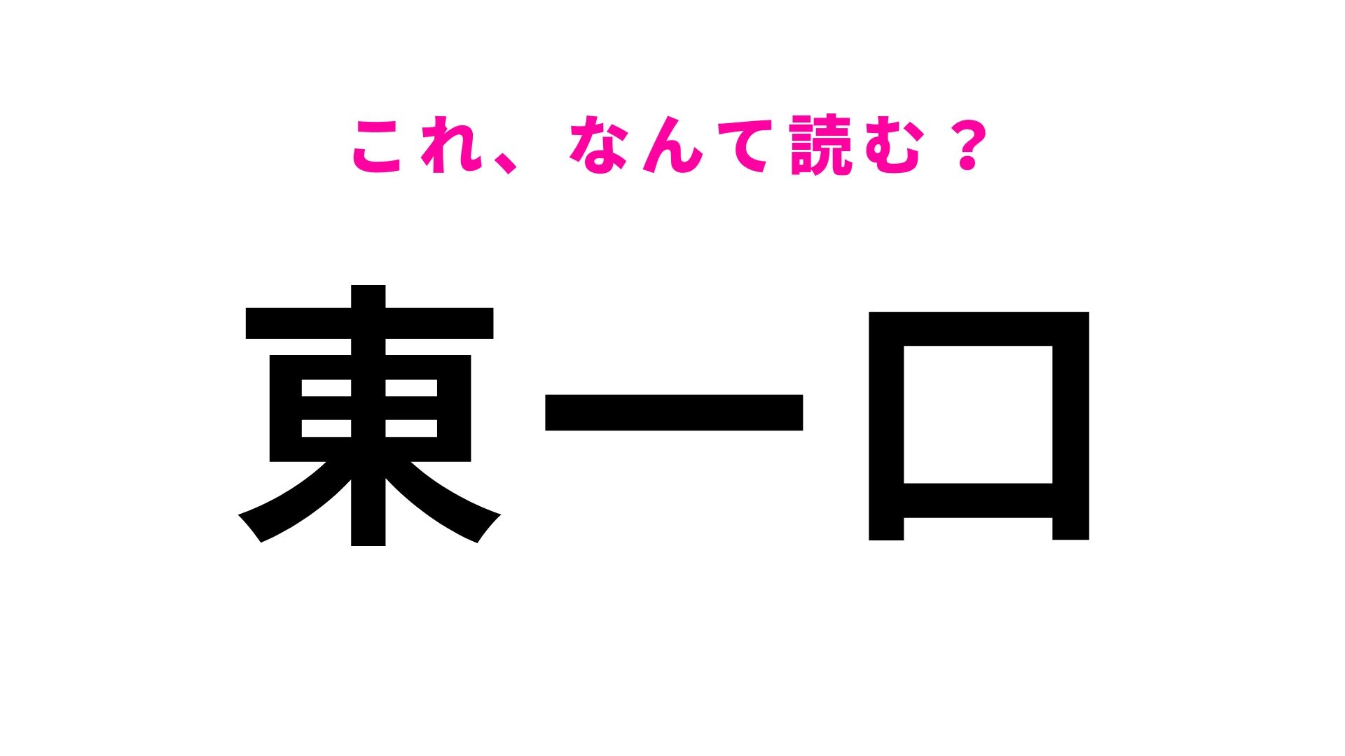 【漢字クイズ】「東一口」はなんて読む？正解できたら地名博士！